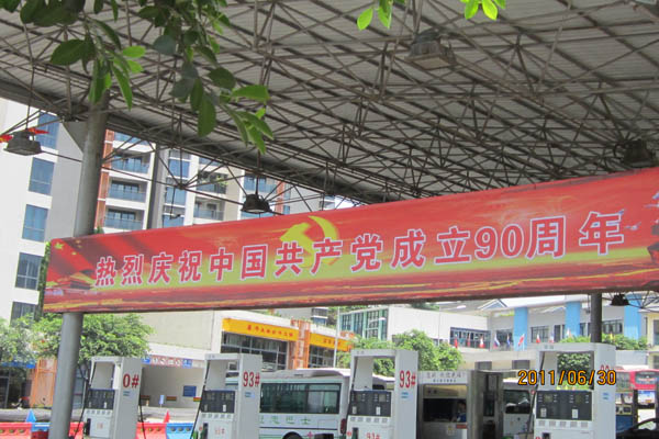 公司各站熱烈慶祝中國(guó)共產(chǎn)黨成立90周年