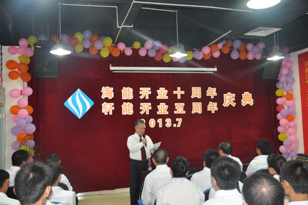 海能開業(yè)十周年、軒能開業(yè)五周年慶典致辭