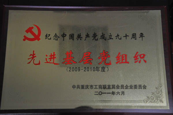 我司黨建工作喜獲市工商聯(lián)直屬會(huì)員企業(yè)委員會(huì)表彰