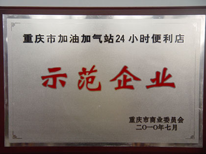 重慶市商委確定１２家成品油經(jīng)營企業(yè)為非油業(yè)務(wù)發(fā)展示范企業(yè)