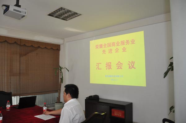 海能實(shí)業(yè)榮膺全國商業(yè)服務(wù)業(yè)先進(jìn)匯報(bào)會