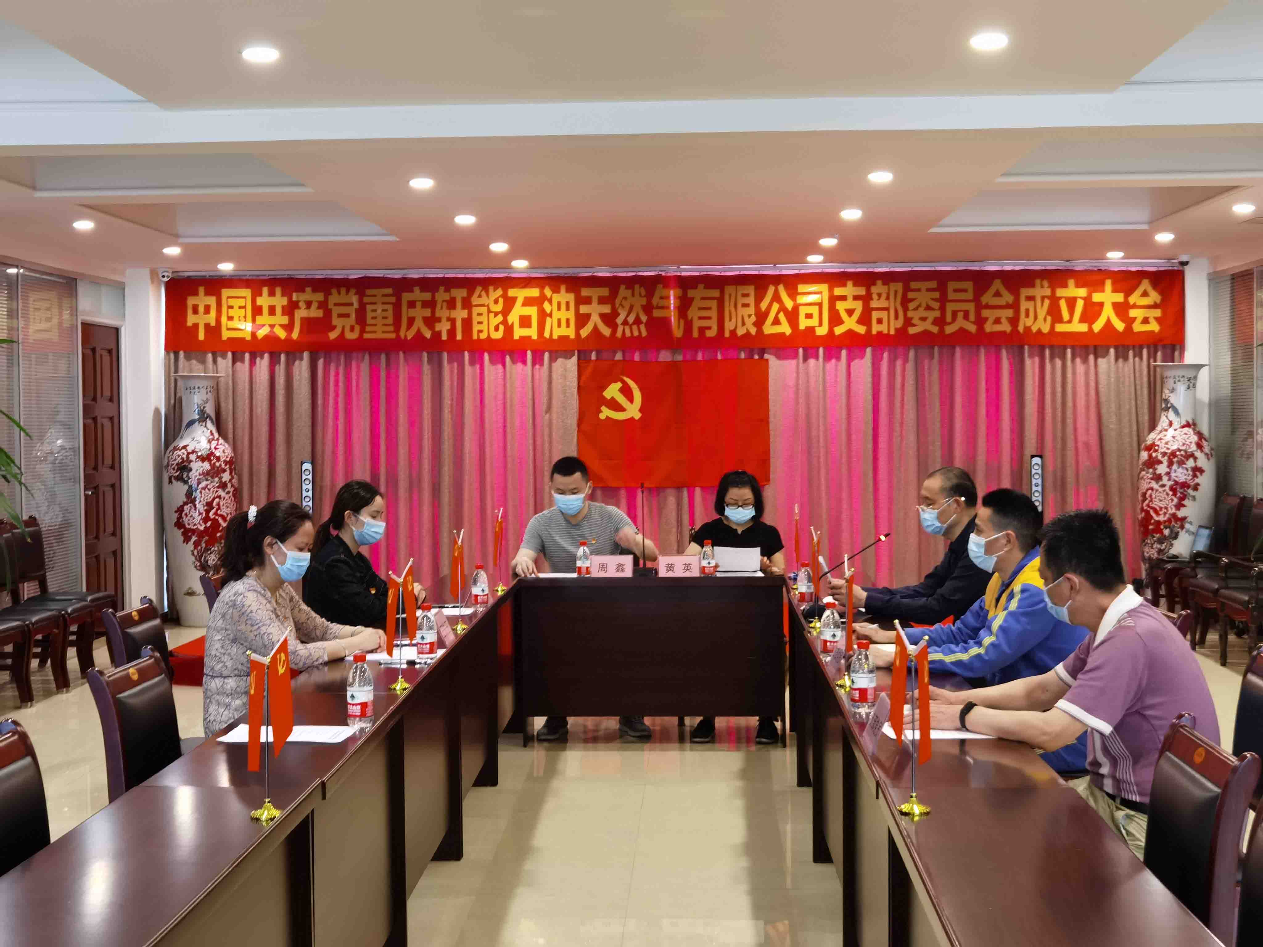 中國共產黨重慶軒能石油天然氣有限公司  黨支部成立大會