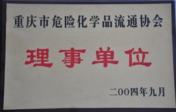 重慶市危險化學(xué)品流通協(xié)會理事單位