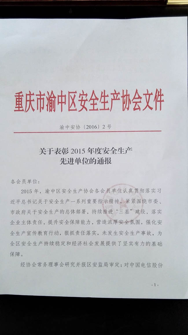 軒能公司獲2015年度渝中區(qū)安全生產(chǎn)先進(jìn)單位表彰