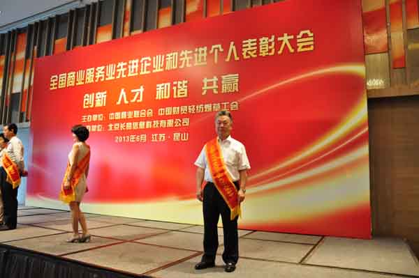 全國商業(yè)服務(wù)業(yè)先進(jìn)企業(yè)和先進(jìn)個(gè)人表彰大會